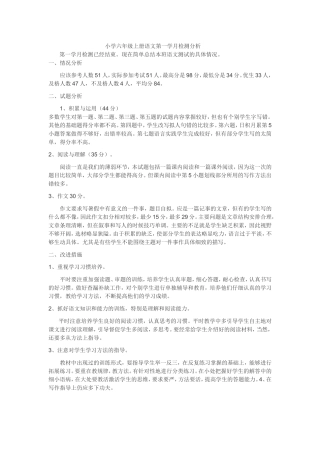 小学六年级上册语文第一学月试卷分析