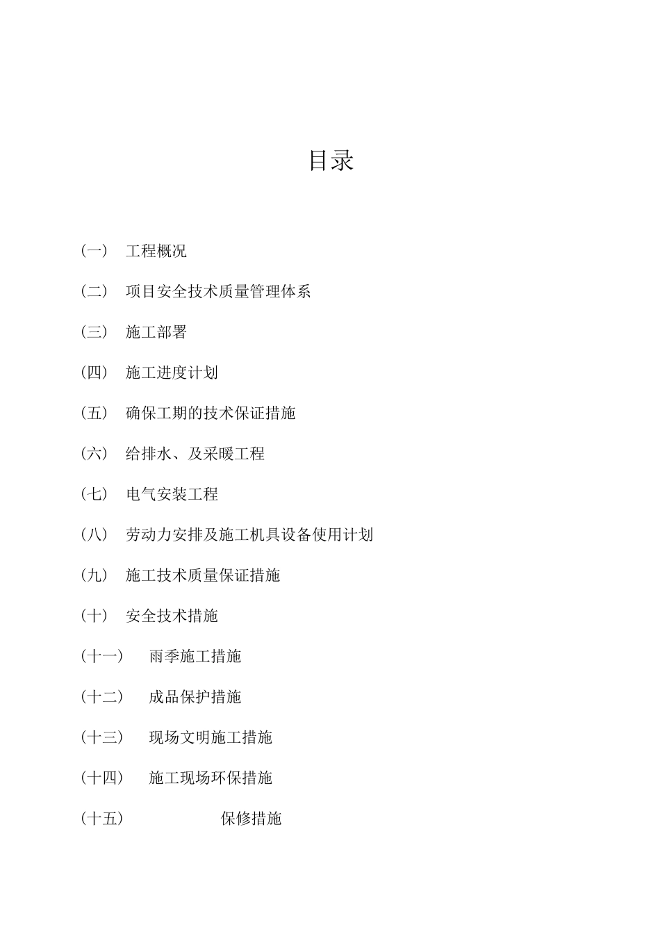 阳光乐园水电施工方案_第1页