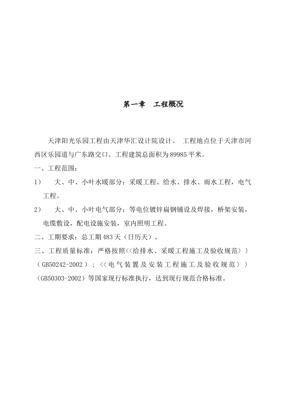 阳光乐园水电施工方案_第2页