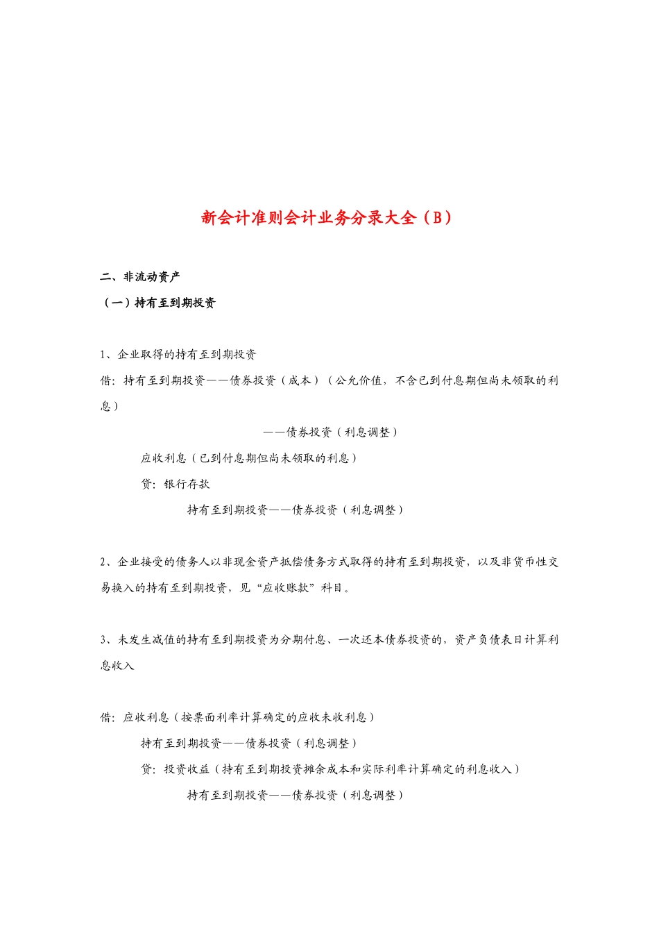 新会计准则会计业务分录之非流动资产_第1页