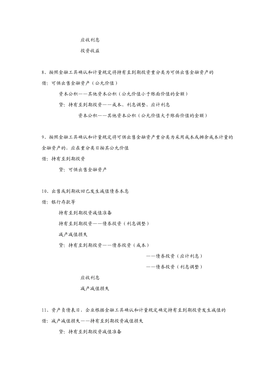 新会计准则会计业务分录之非流动资产_第3页