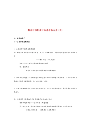 新会计准则会计业务分录之非流动资产