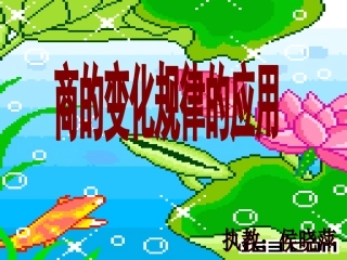 运用商的变化规律简便计算