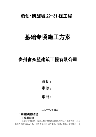 基础(独立柱基及人工挖孔桩)专项施工方案