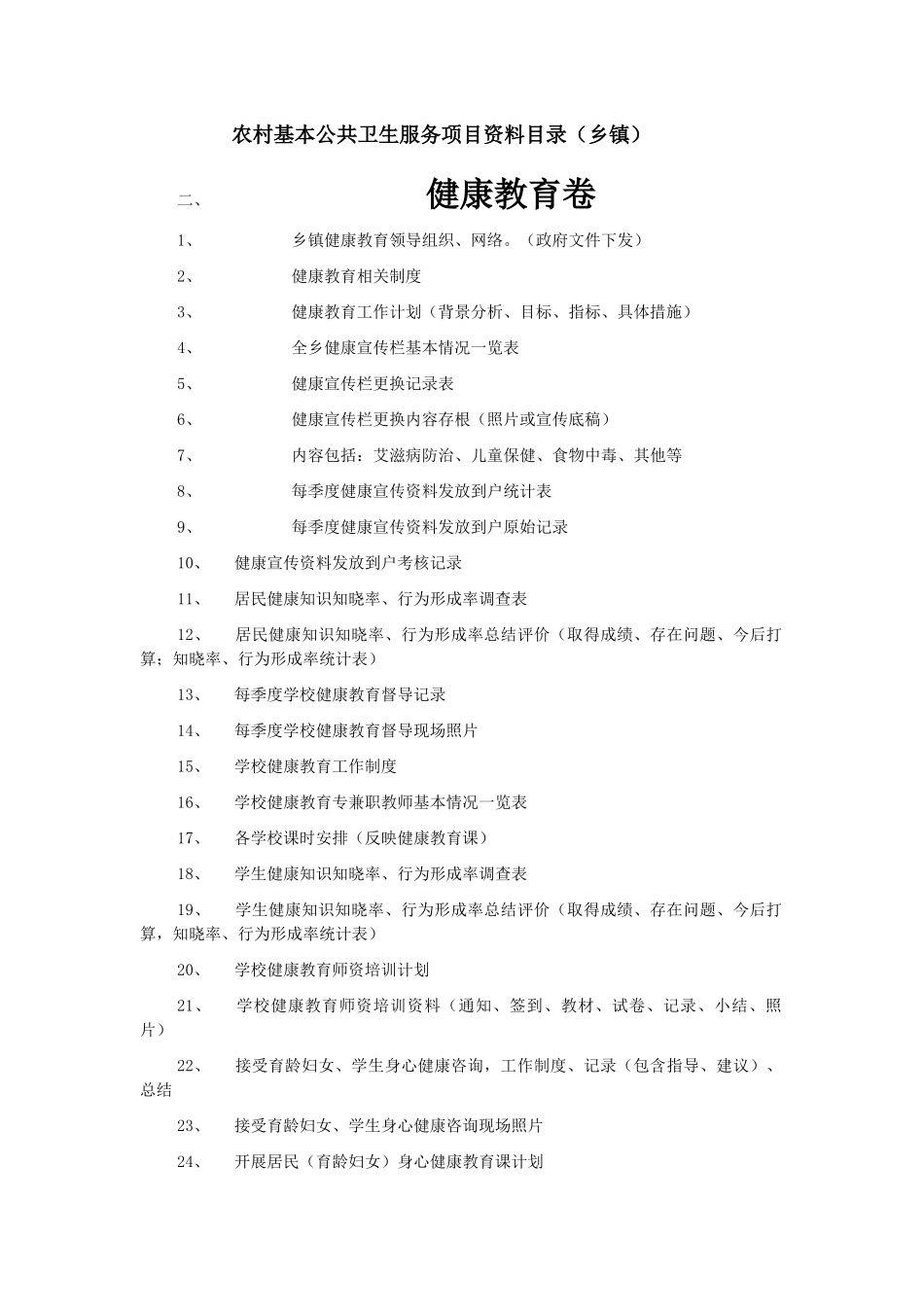 农村基本公共卫生服务乡镇2_第1页