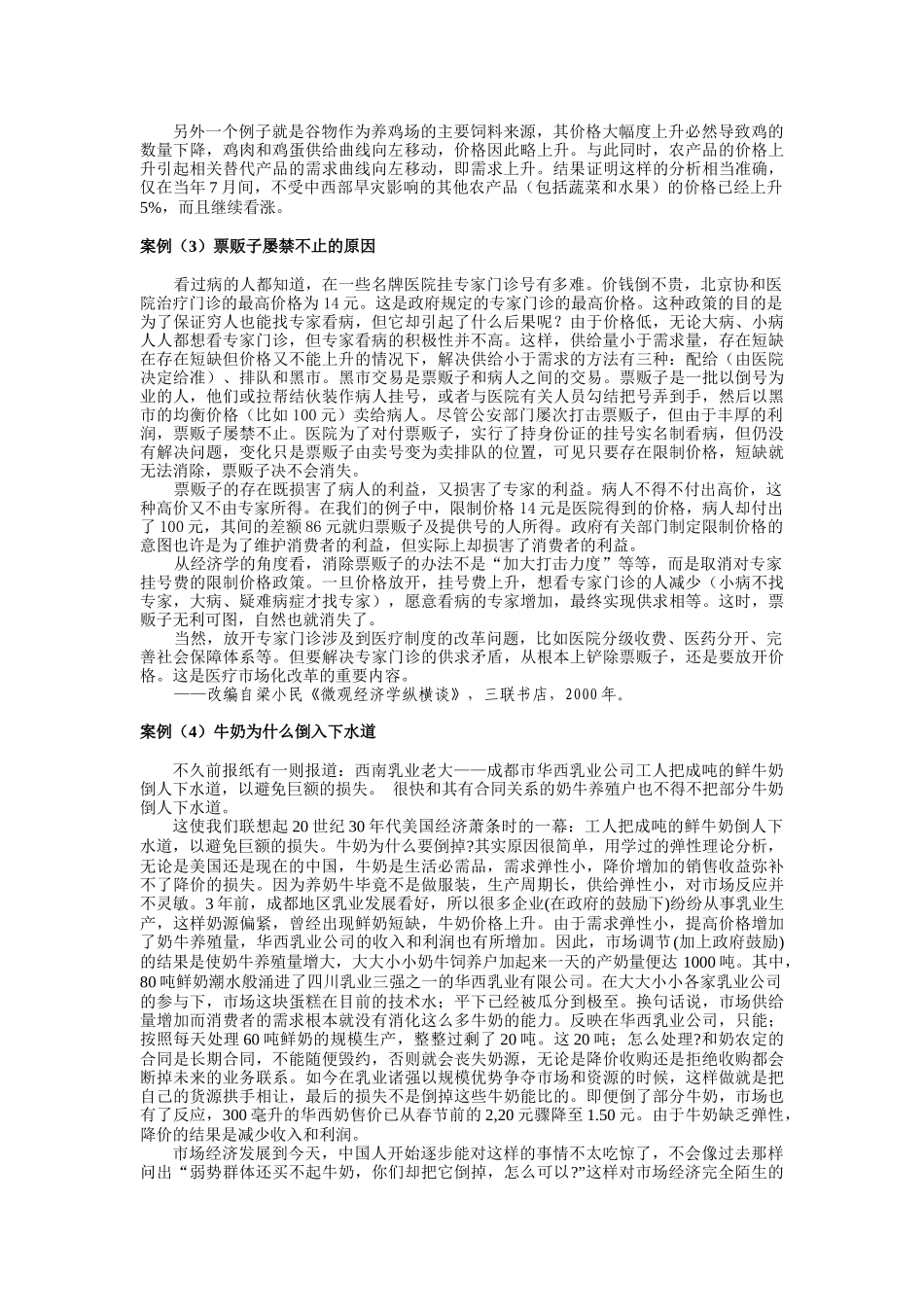 需求、供给及均衡价格案例解析_第2页