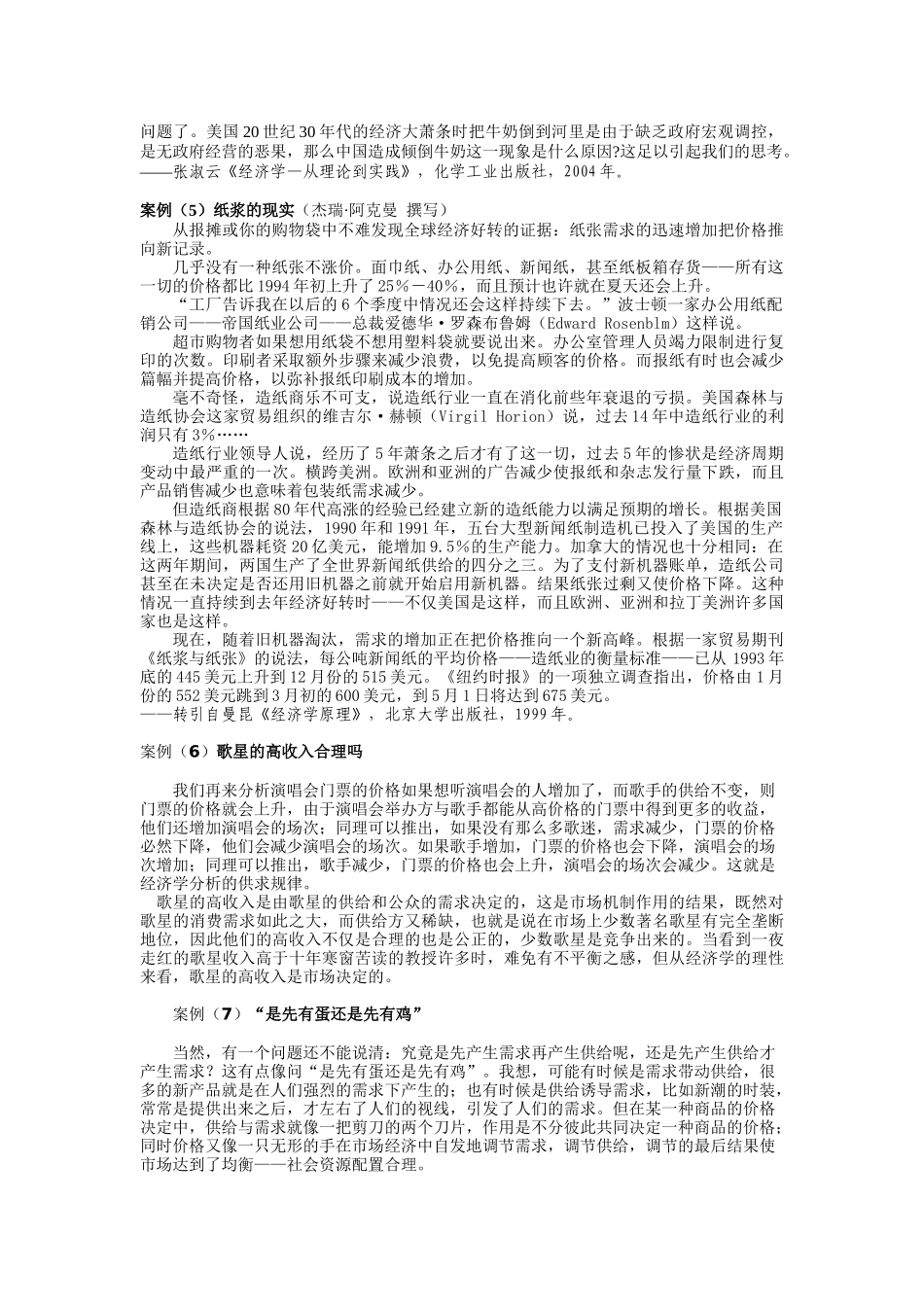 需求、供给及均衡价格案例解析_第3页