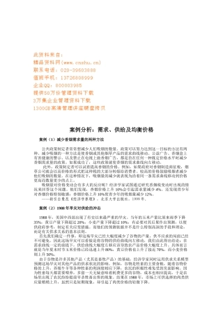 需求、供给及均衡价格案例解析