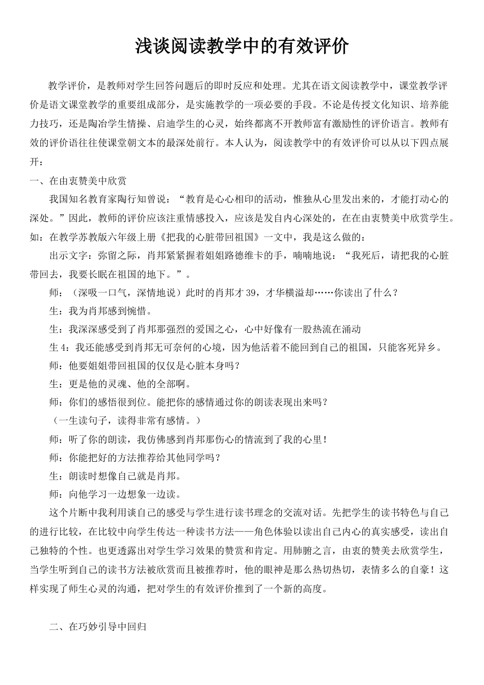 浅谈阅读教学中的有效评价_第1页