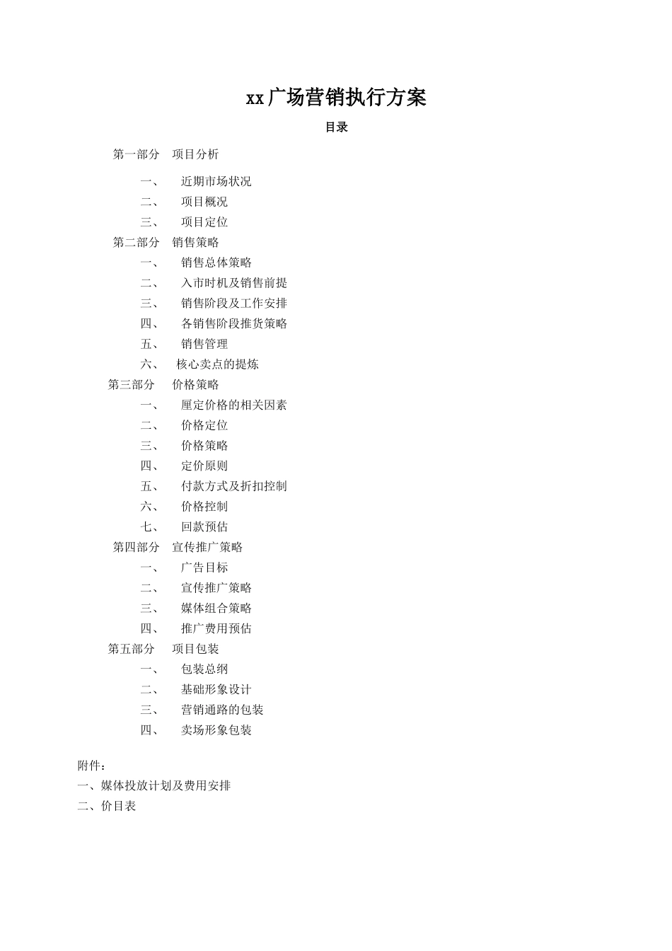 社区广场营销执行方案_第1页