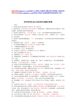 农村信用社会计业务相关试题及答案