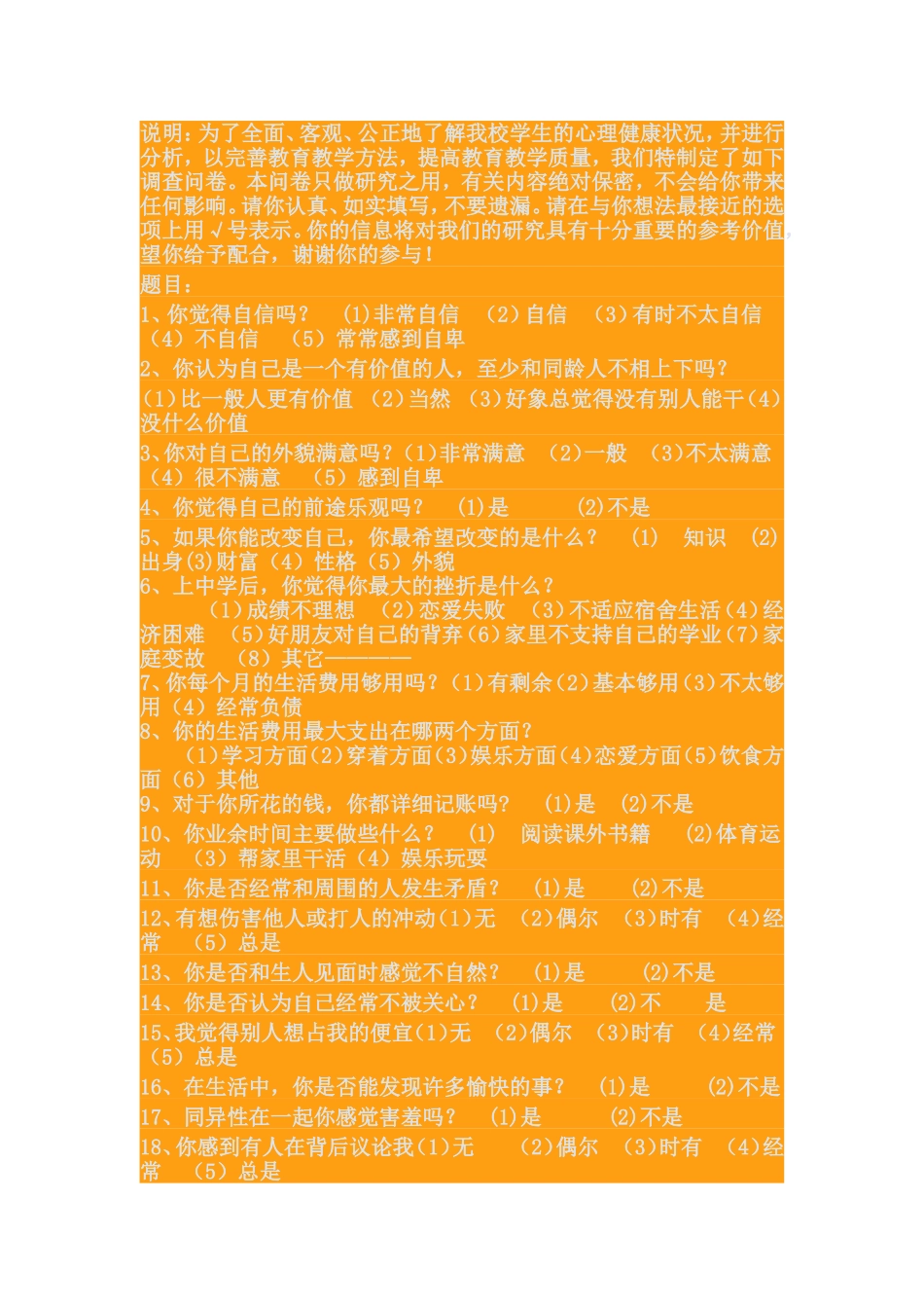 中学生心理健康调查问卷表_第1页