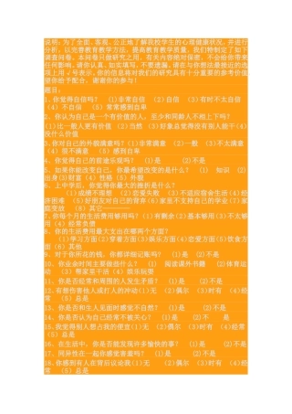 中学生心理健康调查问卷表