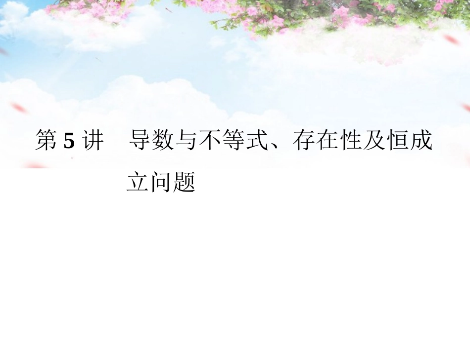 导数与不等式_第1页