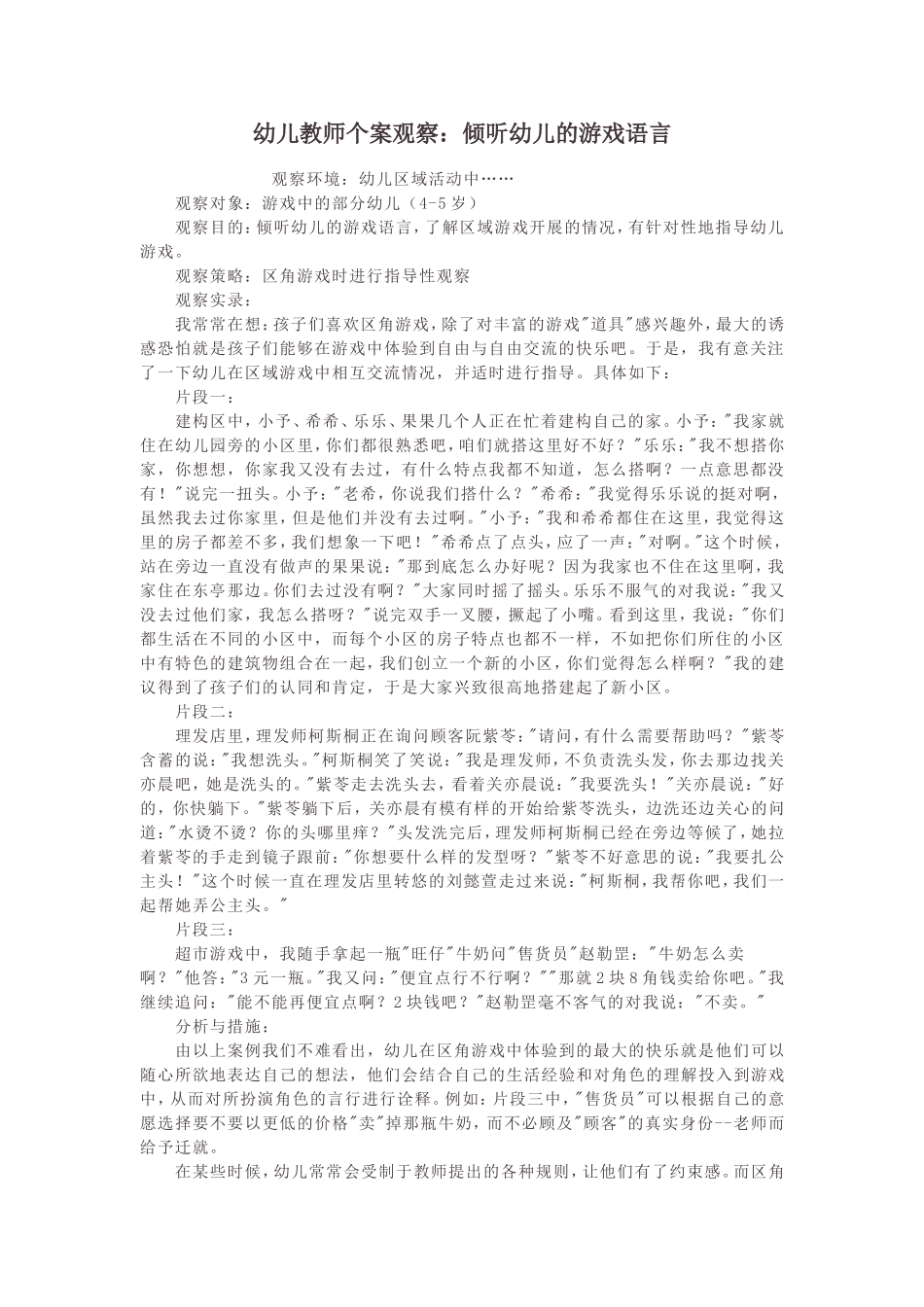幼儿教师个案观察：倾听幼儿的游戏语言_第1页