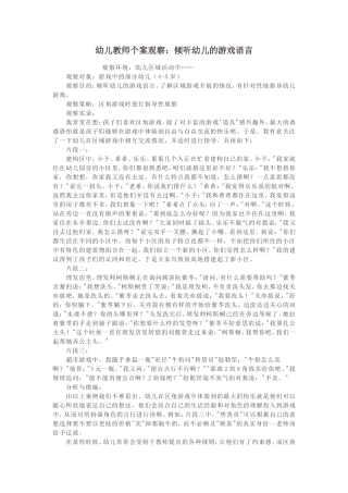 幼儿教师个案观察：倾听幼儿的游戏语言