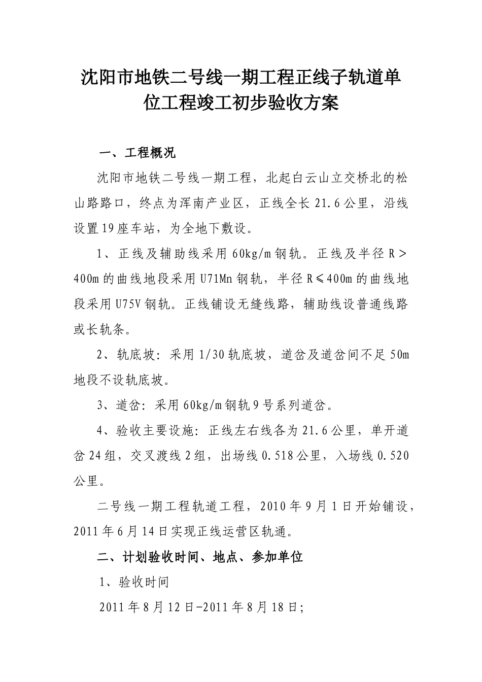 沈阳市地铁二号线一期工程正线轨道工程竣工验收方案(修改办)_第2页