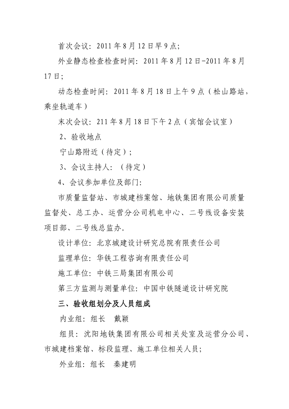 沈阳市地铁二号线一期工程正线轨道工程竣工验收方案(修改办)_第3页