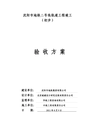 沈阳市地铁二号线一期工程正线轨道工程竣工验收方案(修改办)