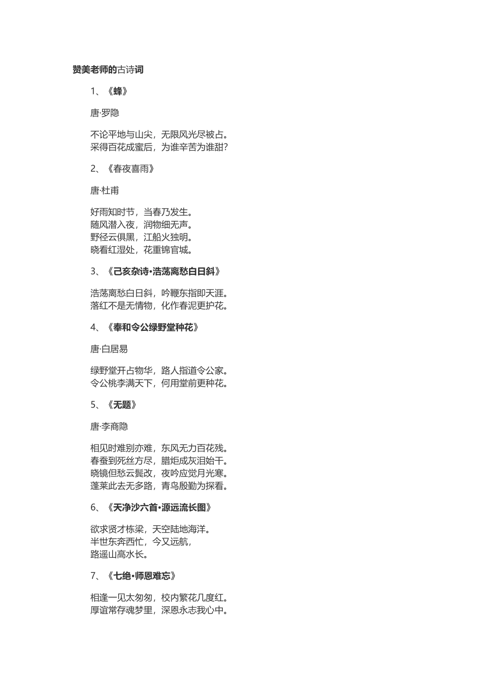 赞美老师的古诗词_第1页