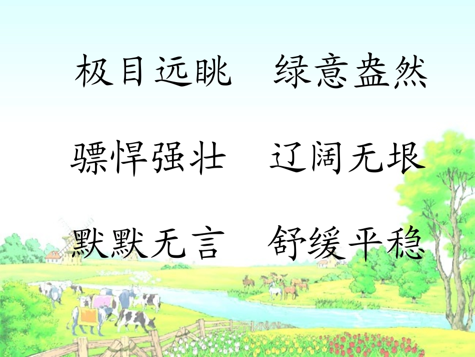 田园诗情PPT终稿_第3页