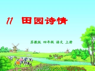 田园诗情PPT终稿