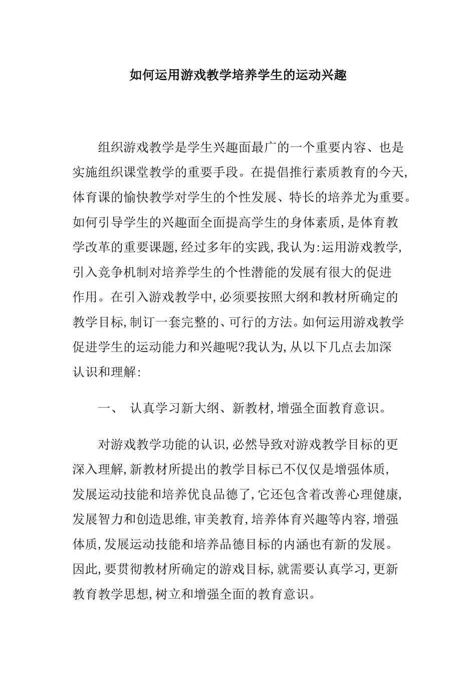 如何运用游戏教学培养学生的运动兴趣_第1页