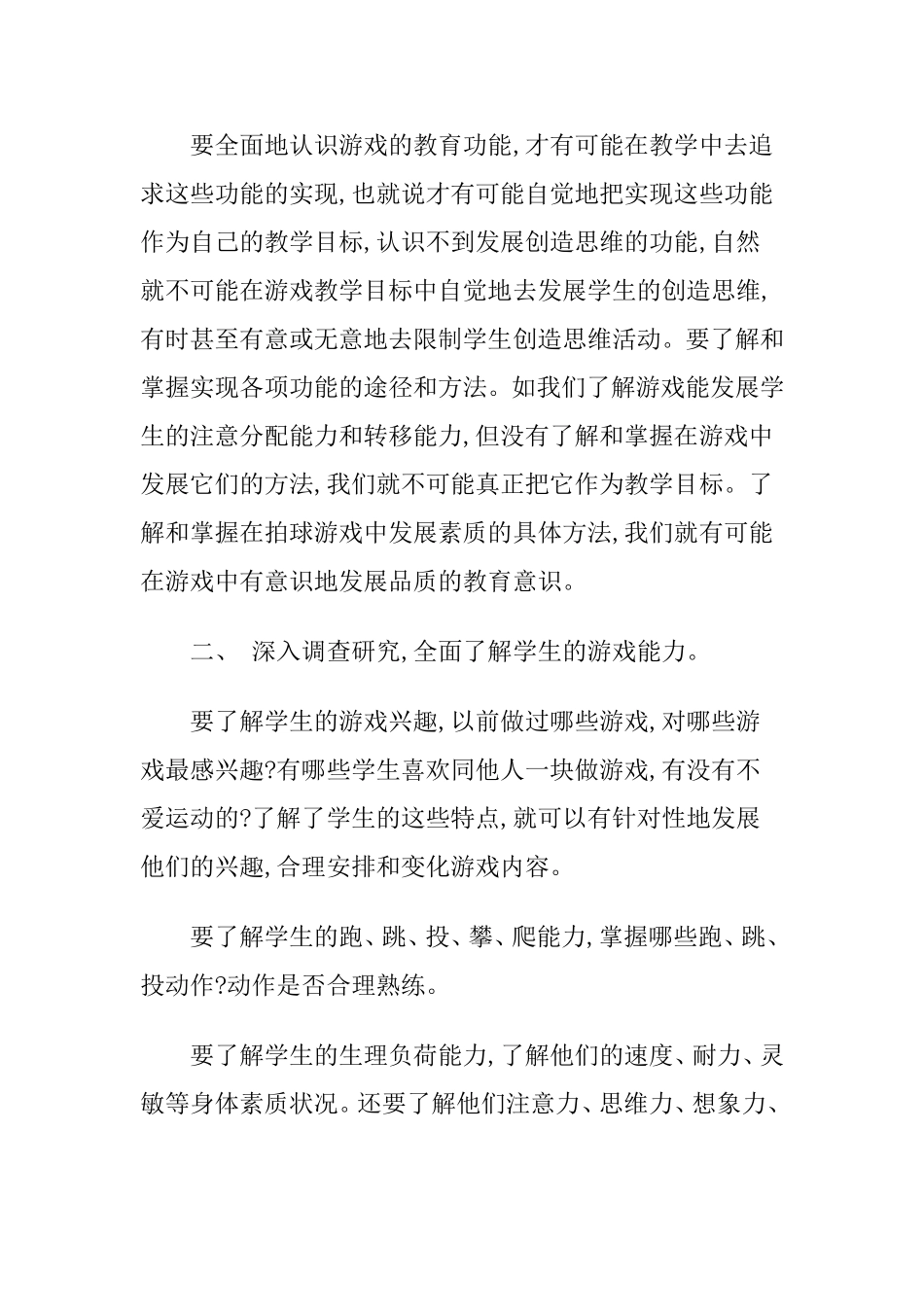 如何运用游戏教学培养学生的运动兴趣_第2页