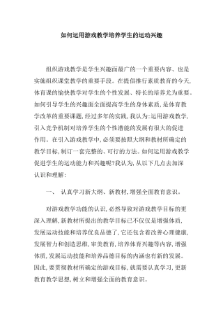 如何运用游戏教学培养学生的运动兴趣