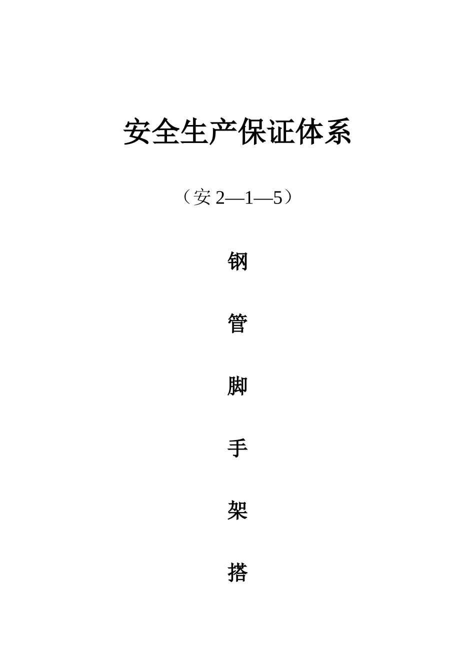 铜陵钢管脚手架搭、拆施工方案_第1页
