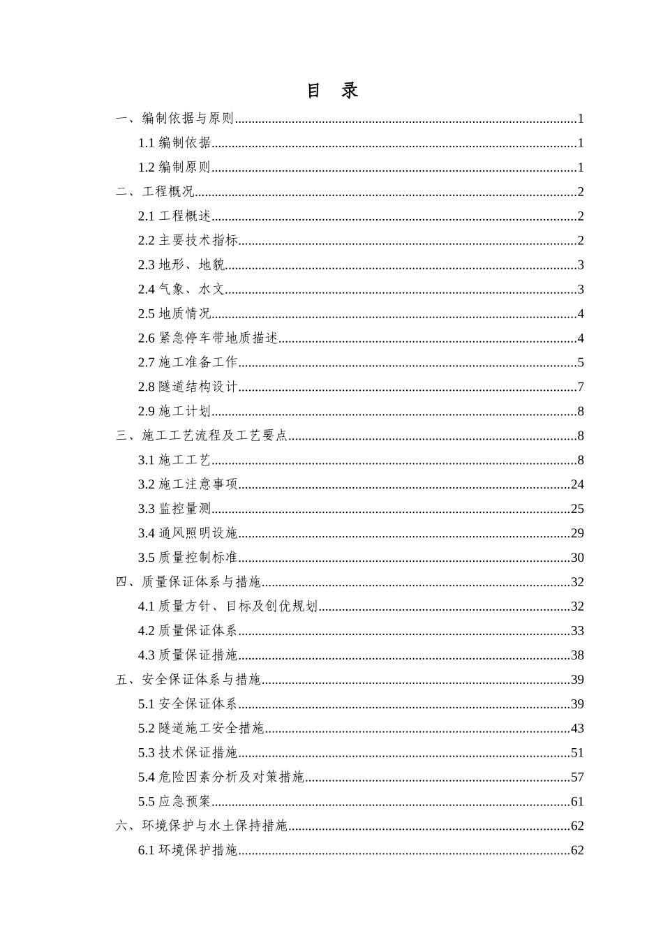 隧道进口端紧急停车带专项施工方案_第1页