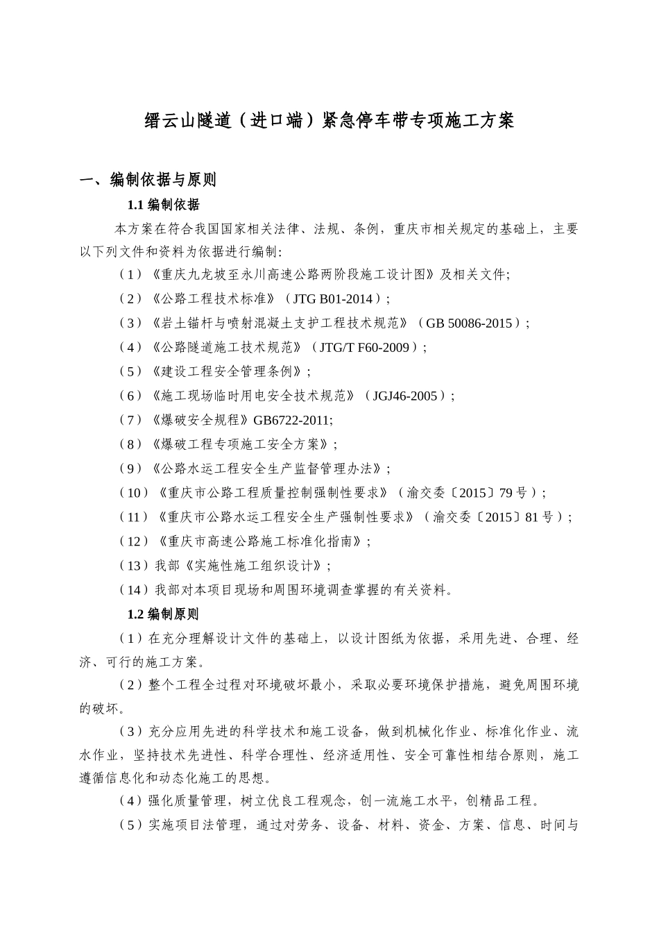 隧道进口端紧急停车带专项施工方案_第3页