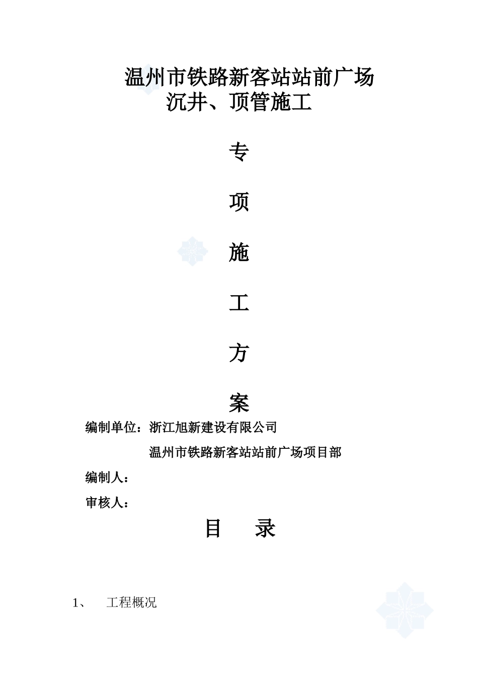 温州市铁路新客站站前广场沉井、顶管施工方案secret_第1页