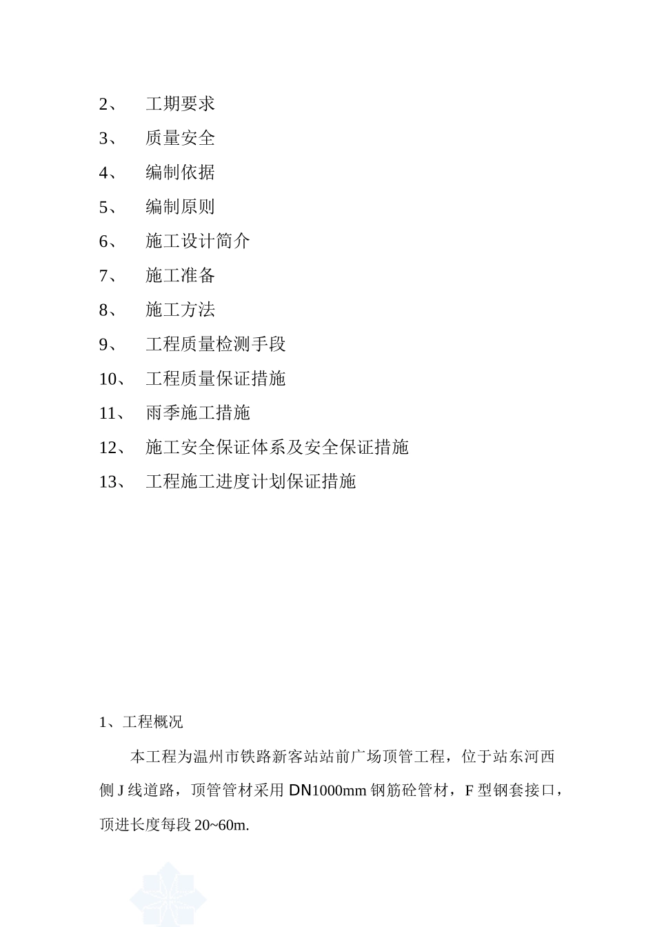 温州市铁路新客站站前广场沉井、顶管施工方案secret_第2页