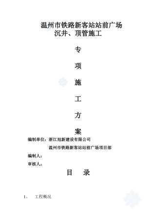 温州市铁路新客站站前广场沉井、顶管施工方案secret