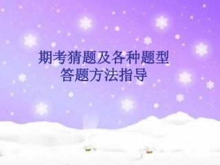 (中小学精品）期考猜题及各种题型答题方法