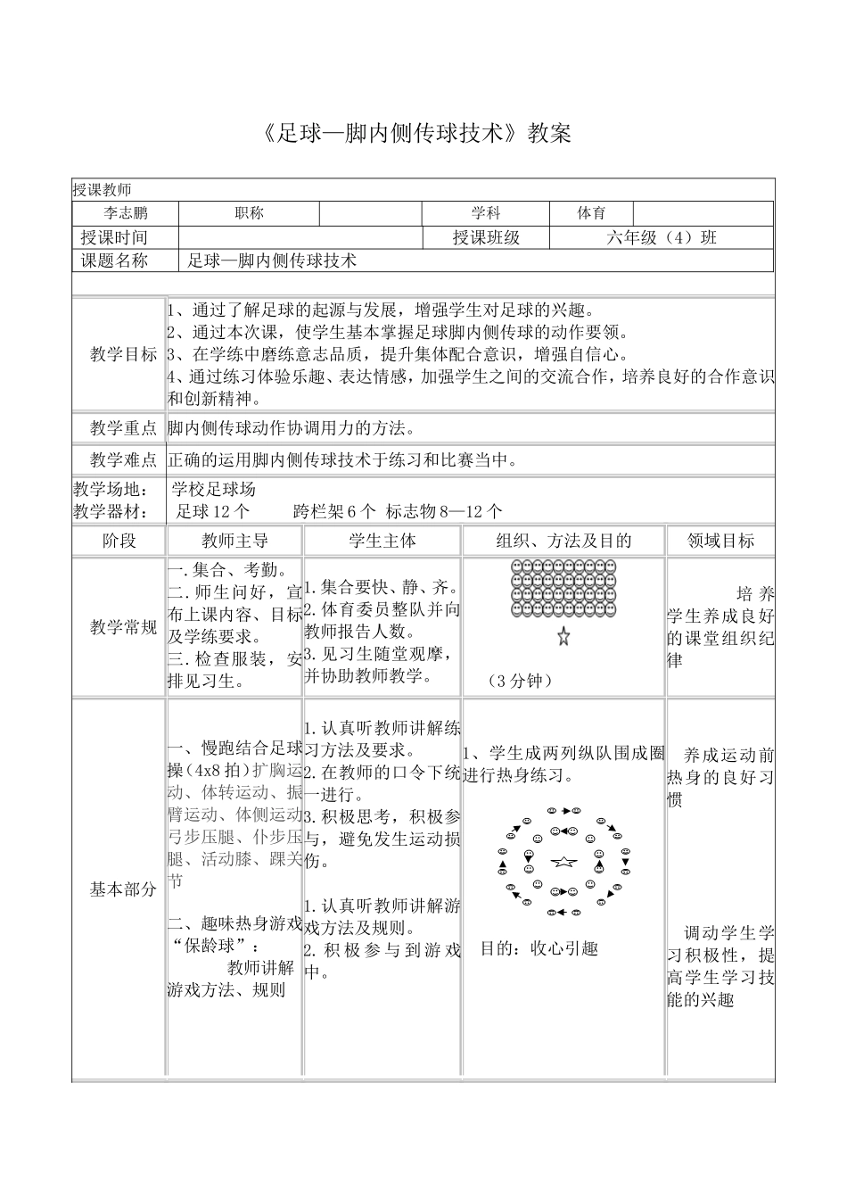 足球-脚内侧传球教案_第1页