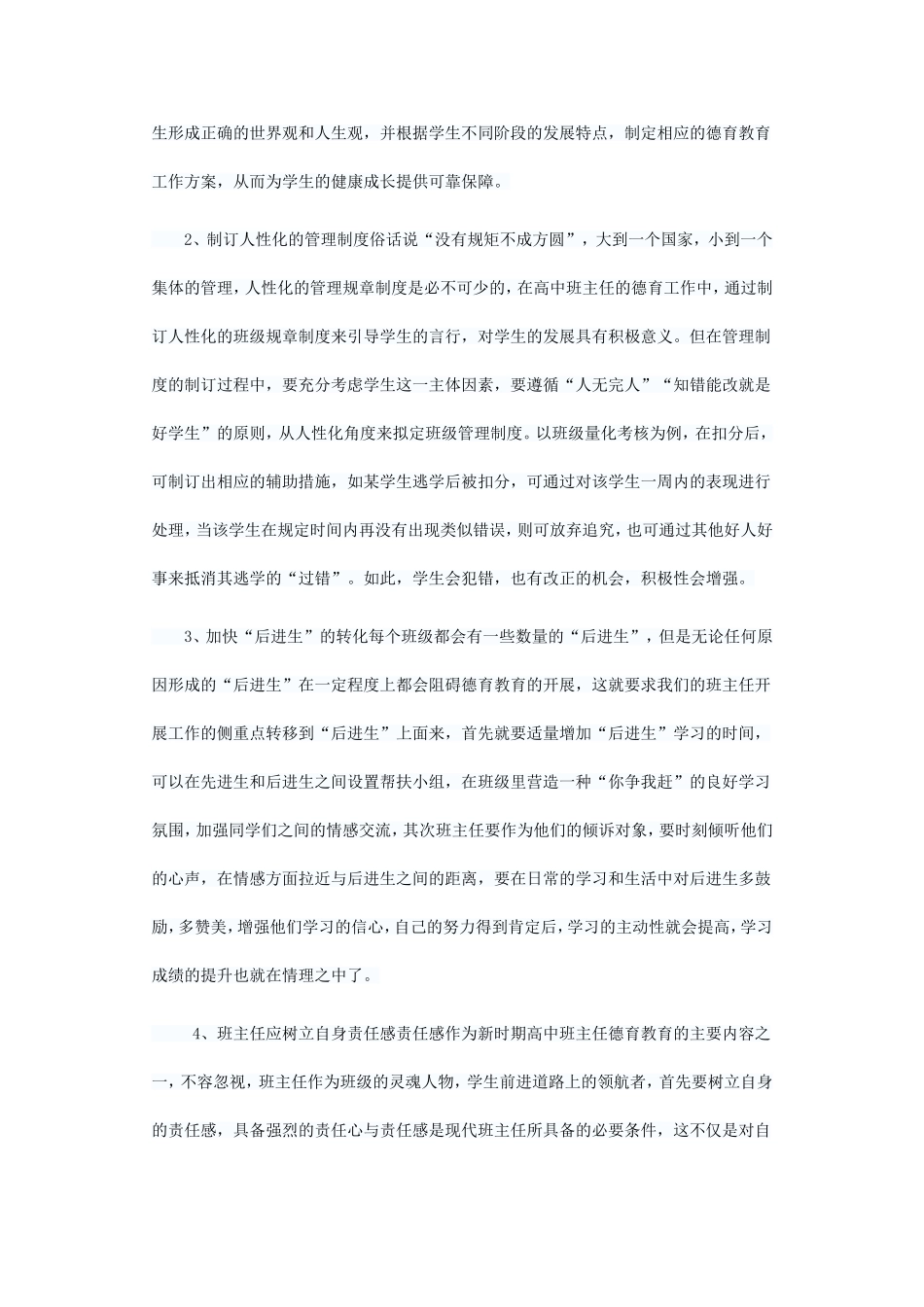 改善和提高高中班主任德育工作_第2页