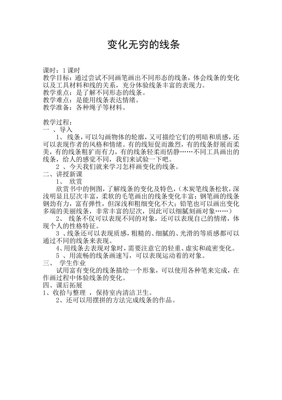 变化无穷的线条_第1页