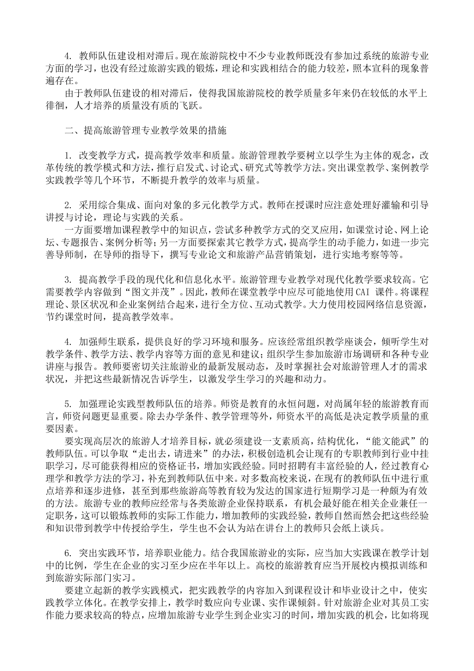 旅游管理专业教学现状及提升教学效果措施研究_第2页