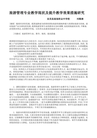 旅游管理专业教学现状及提升教学效果措施研究
