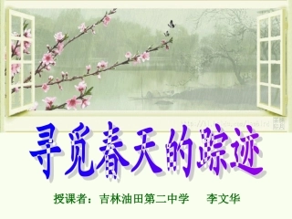 寻觅春天的踪迹（自己制作）