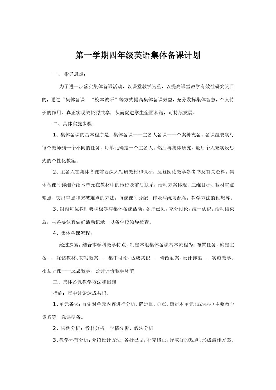 第一学期四年级英语集体备课计划_第1页
