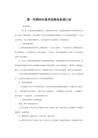 第一学期四年级英语集体备课计划