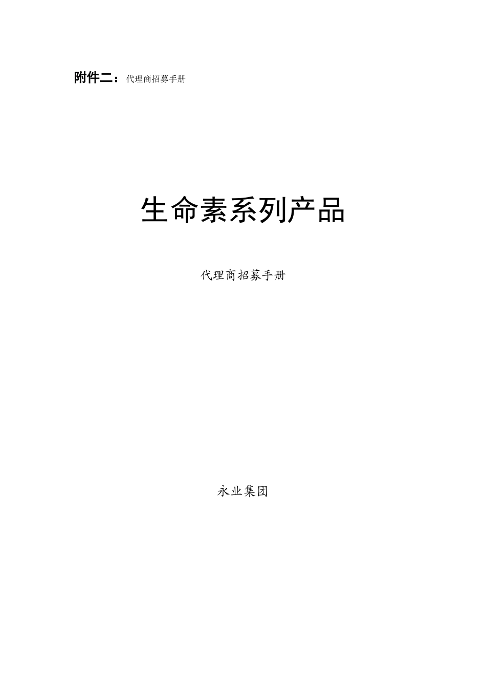 附件二代理商招募手册_第1页