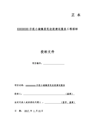 垃圾清运服务技术标(67页)