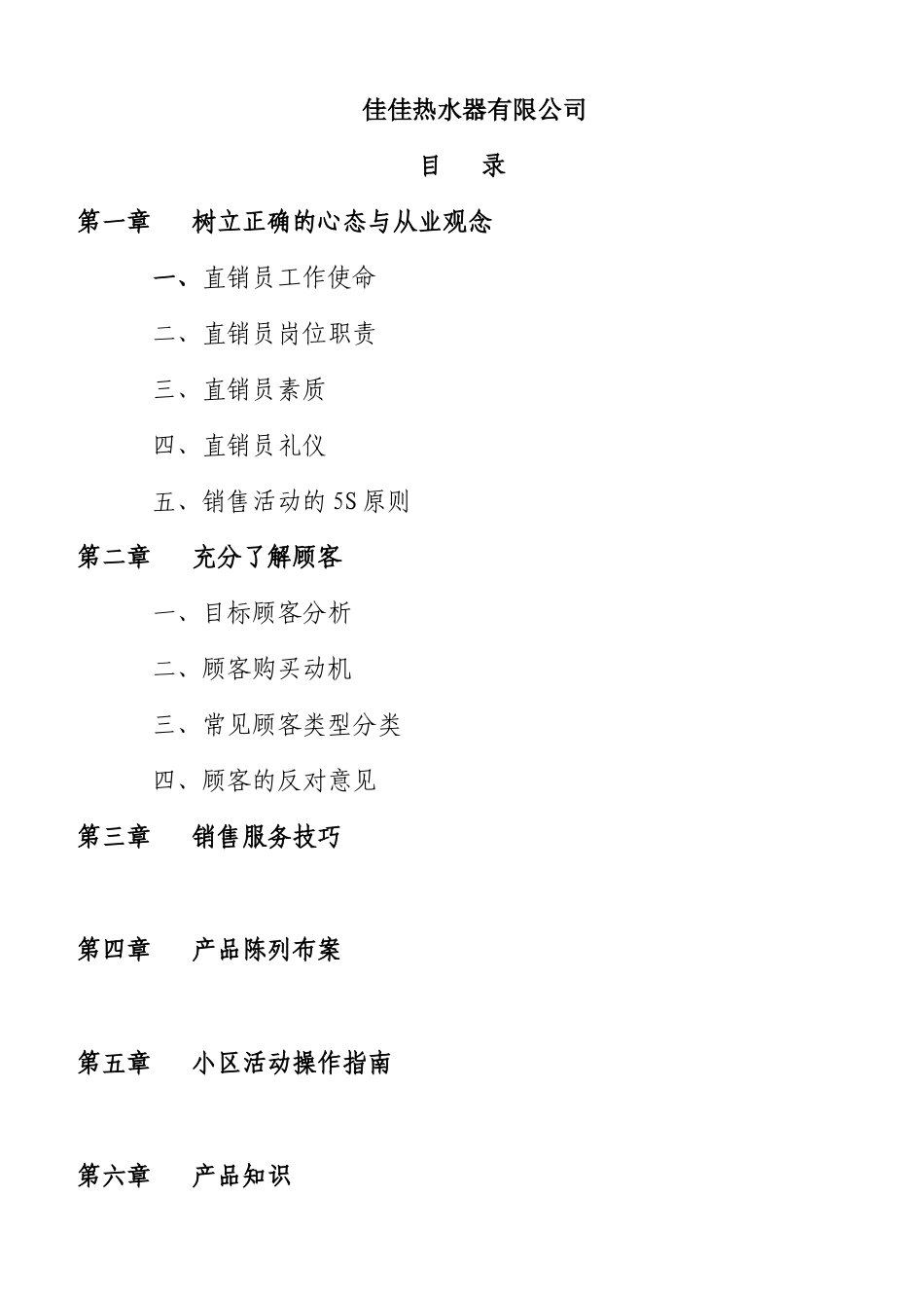 直销--佳佳直销员培训教材_第2页