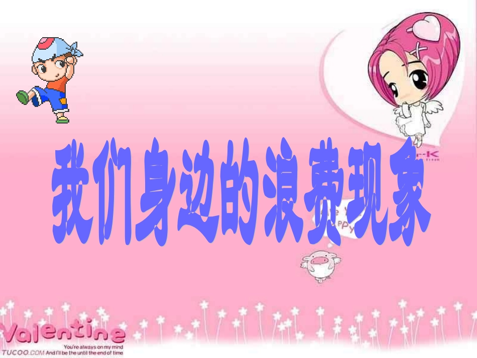 (中小学精品）勤俭节约主题班会主题班会_第3页