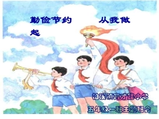 (中小学精品）勤俭节约主题班会主题班会