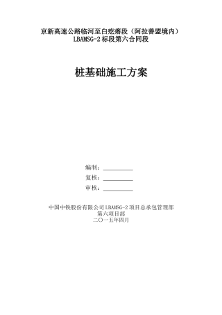京新高速公路临白段桩基施工专项施工方案